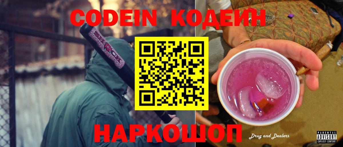 Елец  Кодеин напиток Lean (лин)  Codein Purple Drank  Вход с VPN 